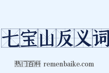 七宝山反义词是什么意思的图片